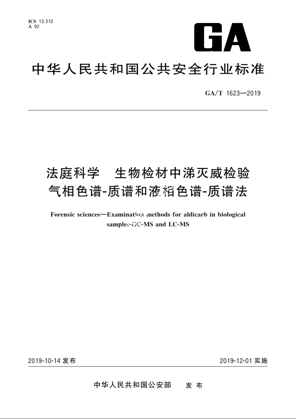 法庭科学　生物检材中涕灭威检验气相色谱-质谱和液相色谱-质谱法 GAT 1623-2019.pdf_第1页