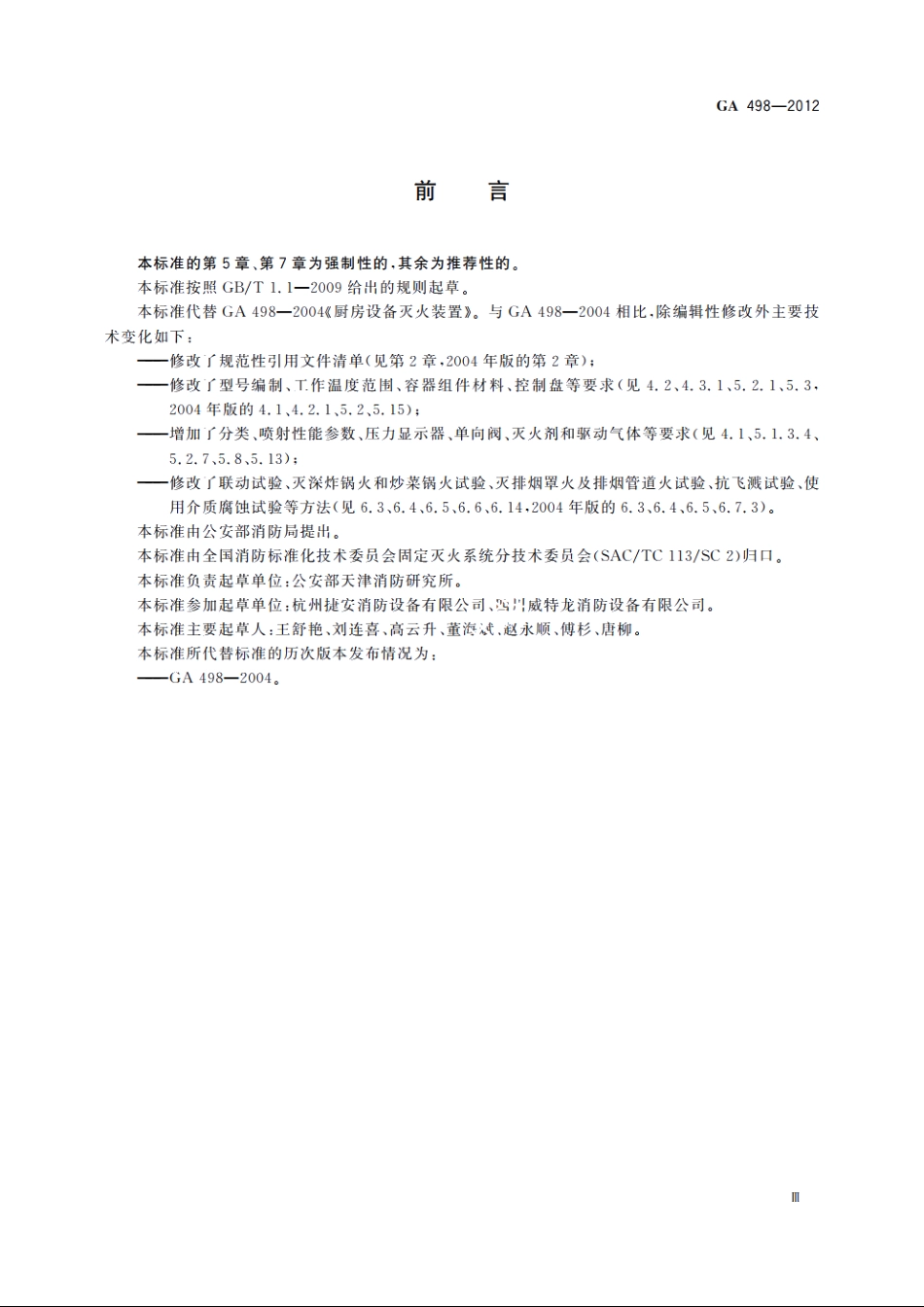 厨房设备灭火装置 GA 498-2012.pdf_第3页