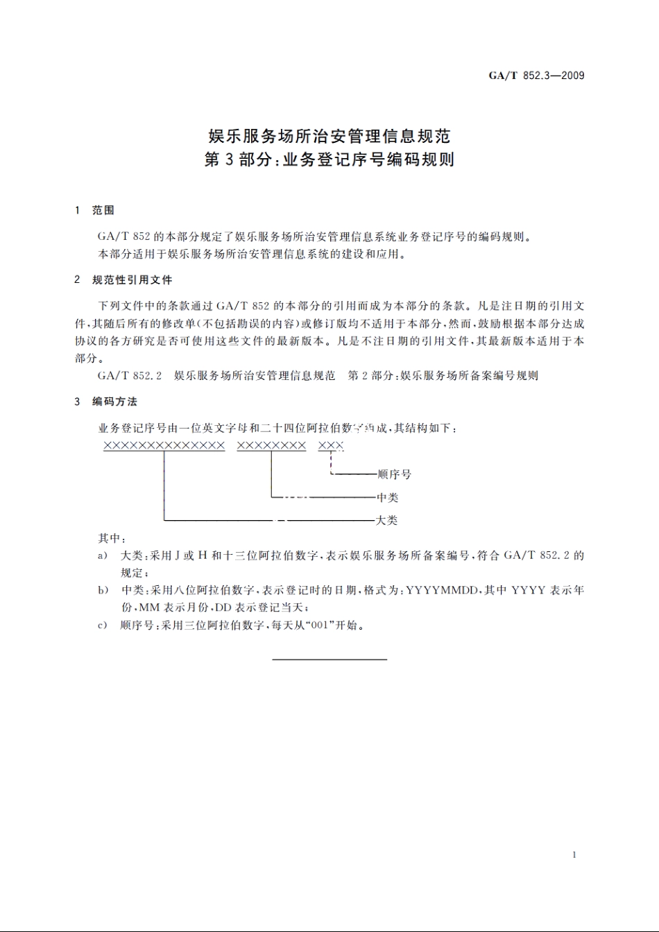 娱乐服务场所治安管理信息规范　第3部分：业务登记序号编码规则 GAT 852.3-2009.pdf_第3页