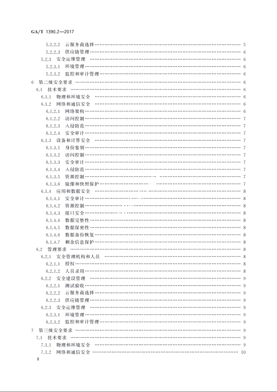 信息安全技术　网络安全等级保护基本要求　第2部分：云计算安全扩展要求 GAT 1390.2-2017.pdf_第3页
