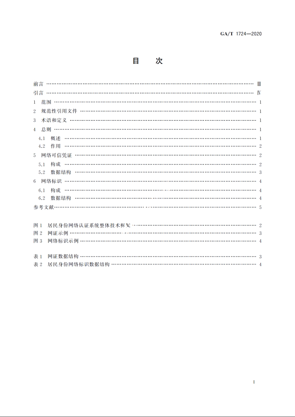 居民身份网络认证　网络可信凭证和网络标识格式要求 GAT 1724-2020.pdf_第2页