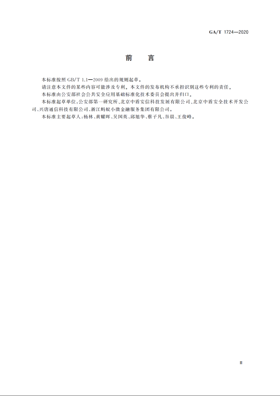 居民身份网络认证　网络可信凭证和网络标识格式要求 GAT 1724-2020.pdf_第3页