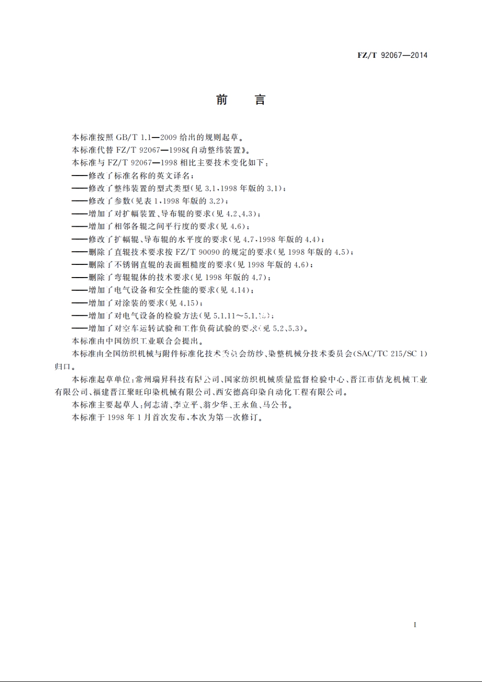 自动整纬装置 FZT 92067-2014.pdf_第2页