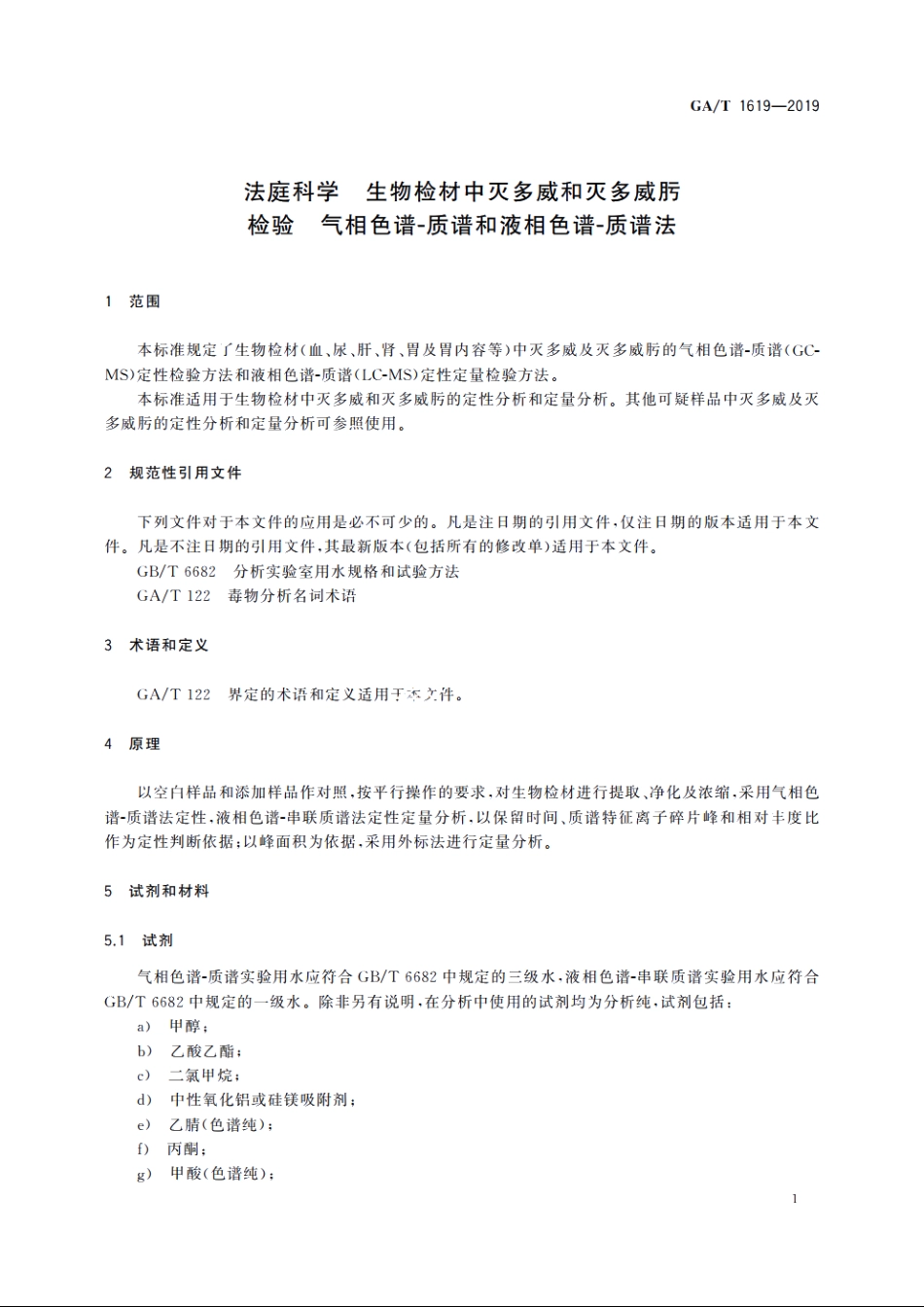 法庭科学　生物检材中灭多威和灭多威肟检验　气相色谱-质谱和液相色谱-质谱法 GAT 1619-2019.pdf_第3页