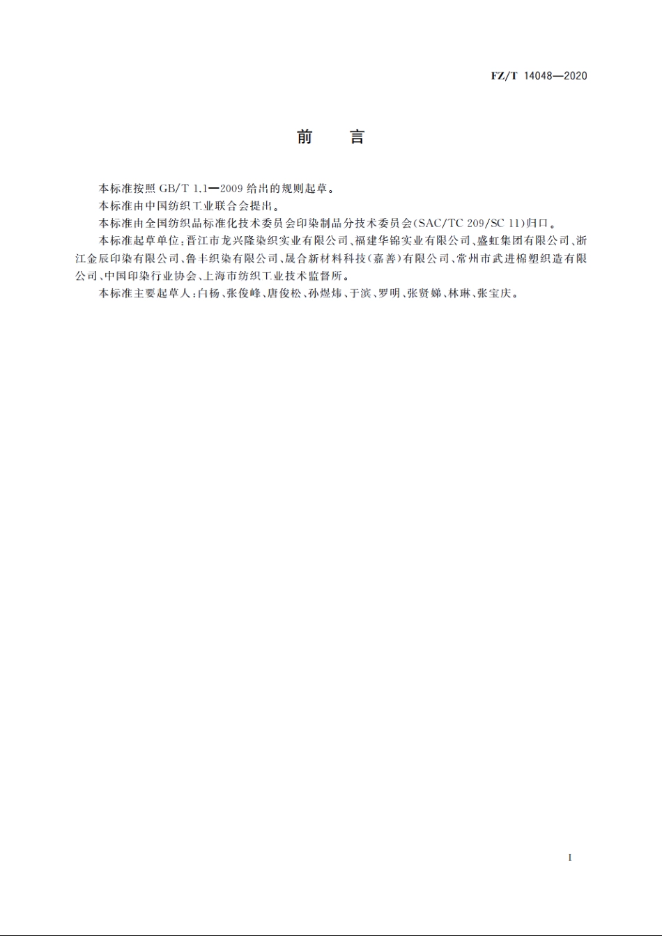 锦纶氨纶弹力印染布 FZT 14048-2020.pdf_第2页