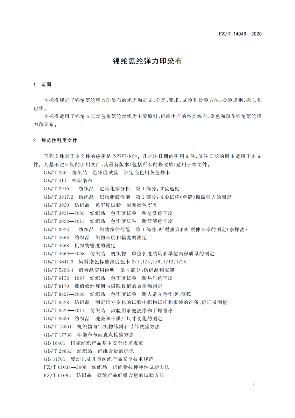 锦纶氨纶弹力印染布 FZT 14048-2020.pdf_第3页
