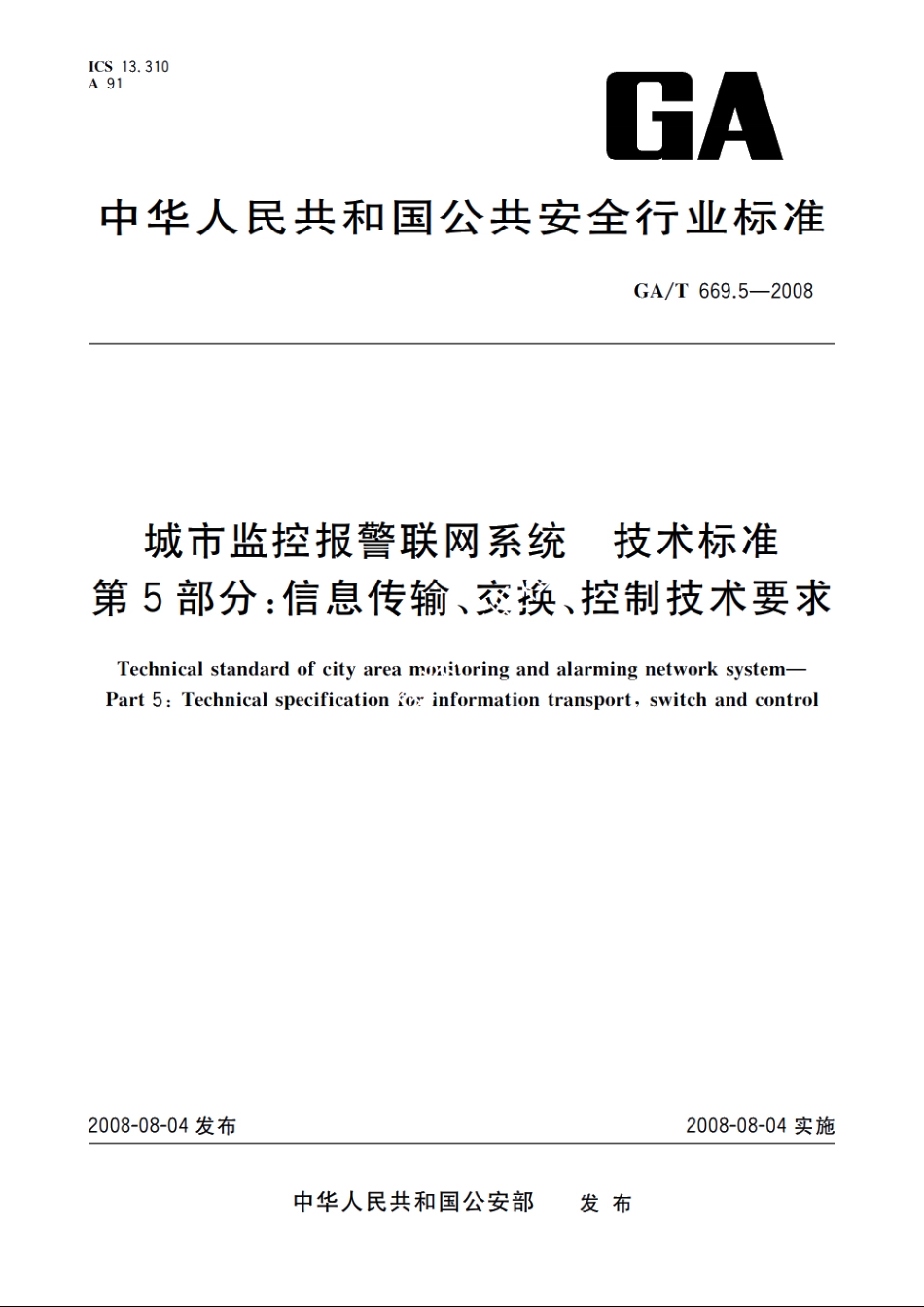 城市监控报警联网系统　技术标准　第5部分：信息传输、交换、控制技术要求 GAT 669.5-2008.pdf_第1页