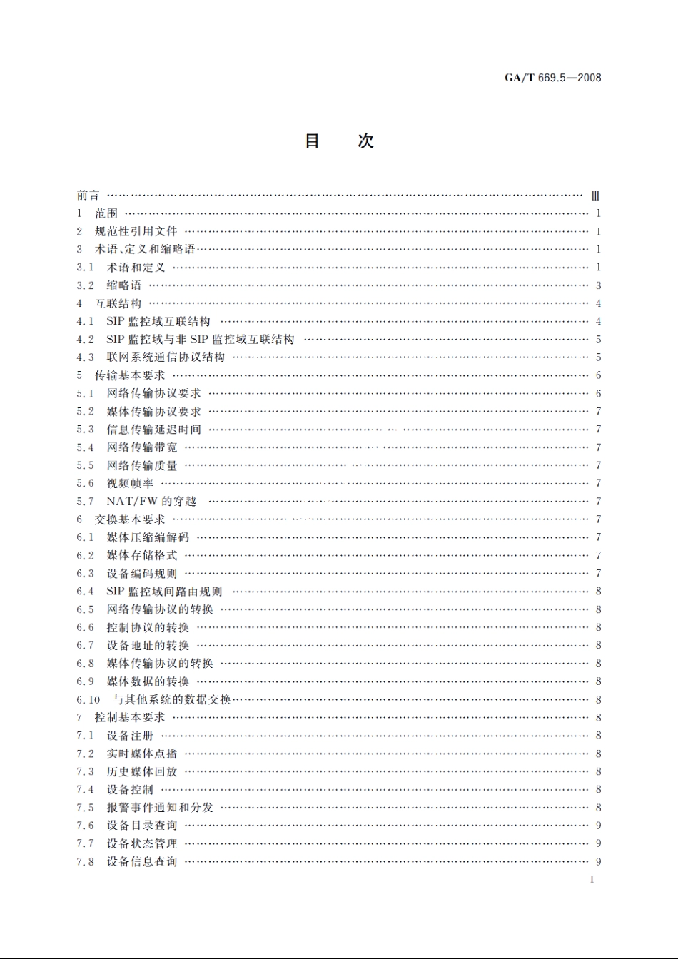 城市监控报警联网系统　技术标准　第5部分：信息传输、交换、控制技术要求 GAT 669.5-2008.pdf_第2页