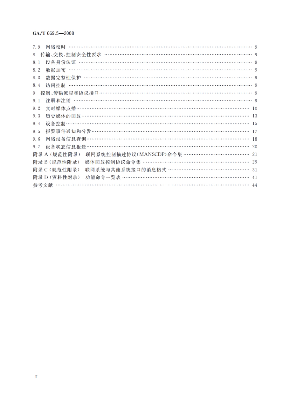 城市监控报警联网系统　技术标准　第5部分：信息传输、交换、控制技术要求 GAT 669.5-2008.pdf_第3页