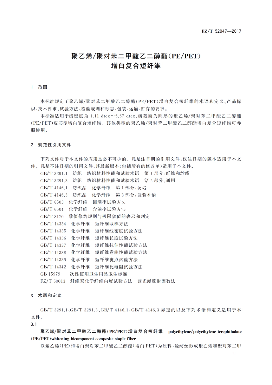聚乙烯聚对苯二甲酸乙二醇酯(PEPET)增白复合短纤维 FZT 52047-2017.pdf_第3页