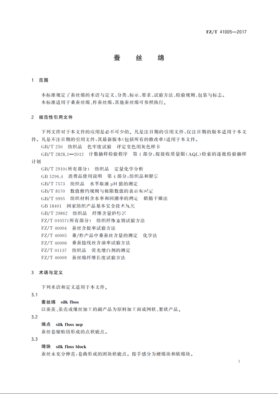蚕丝绵 FZT 41005-2017.pdf_第3页