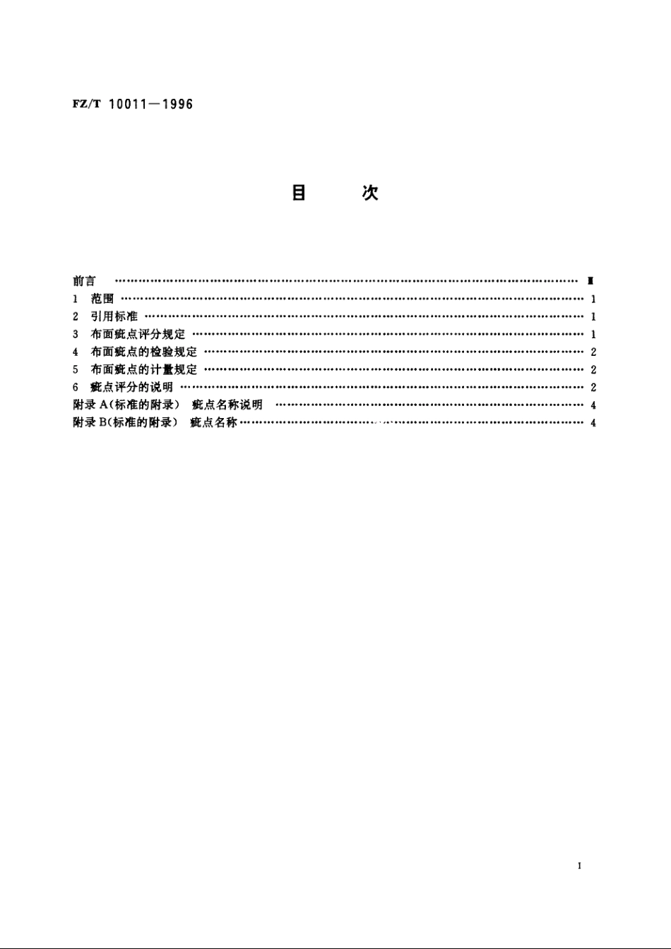 色织棉布布面疵点评分方法 FZT 10011-1996.pdf_第2页