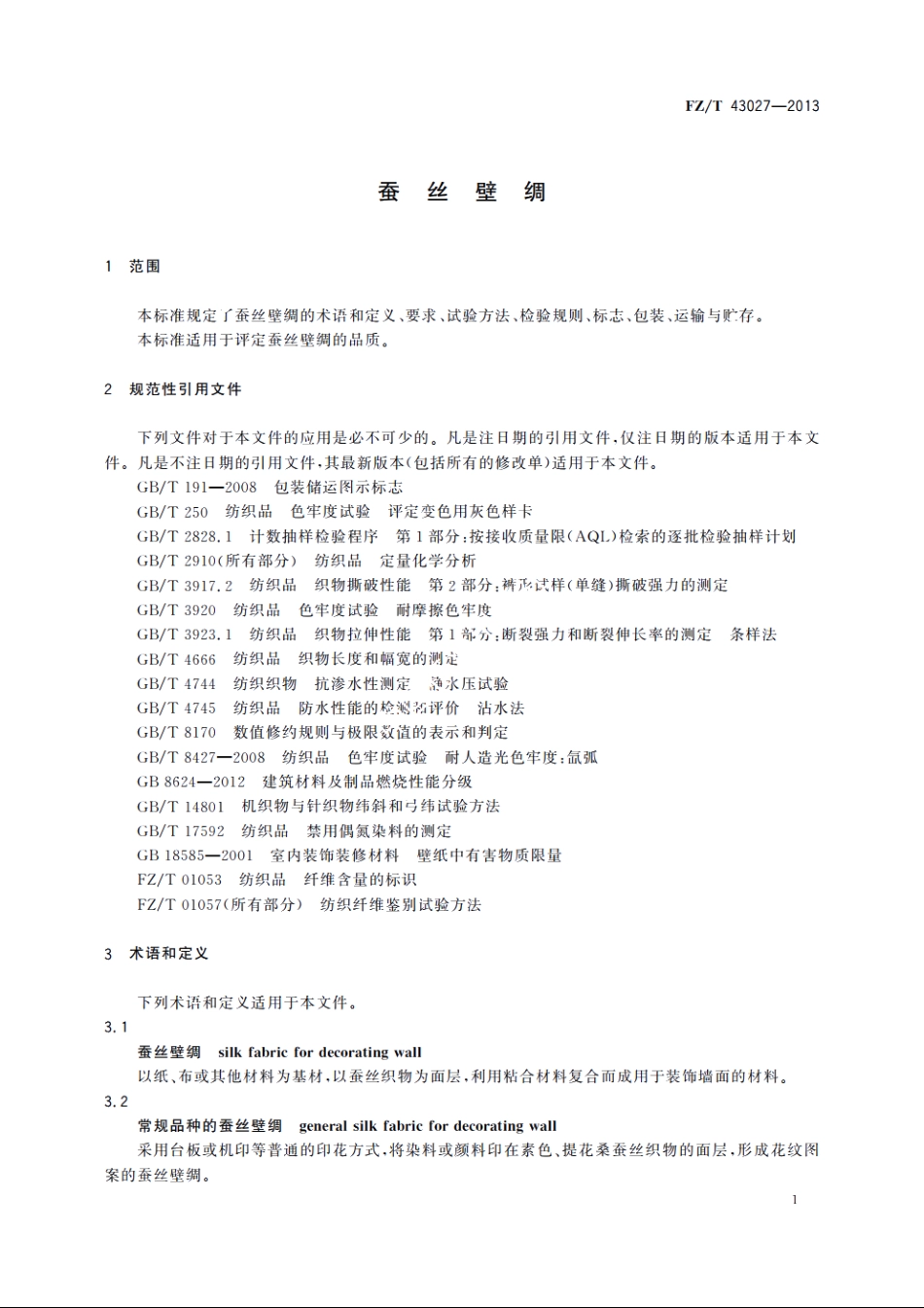 蚕丝壁绸 FZT 43027-2013.pdf_第3页