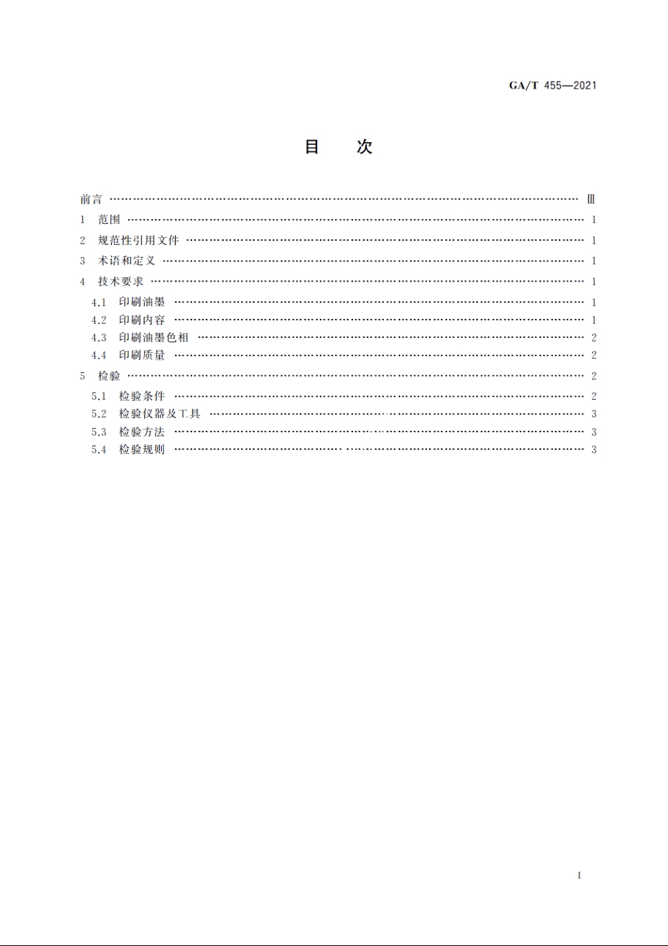 居民身份证印刷要求 GAT 455-2021.pdf_第2页