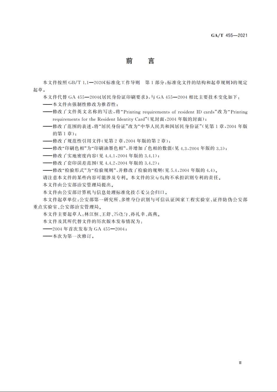 居民身份证印刷要求 GAT 455-2021.pdf_第3页