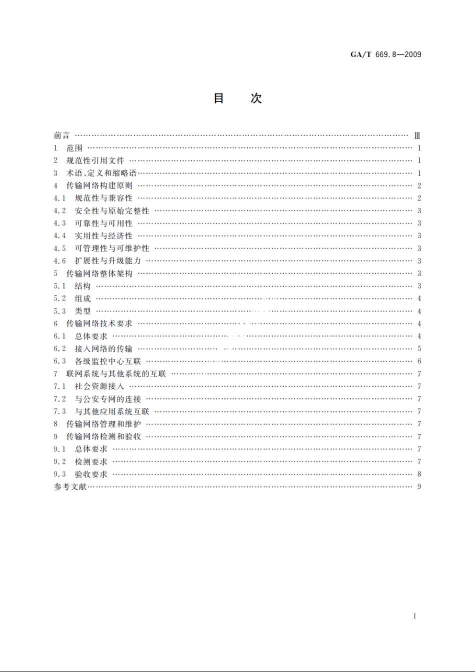 城市监控报警联网系统　技术标准　第8部分：传输网络技术要求 GAT 669.8-2009.pdf_第2页