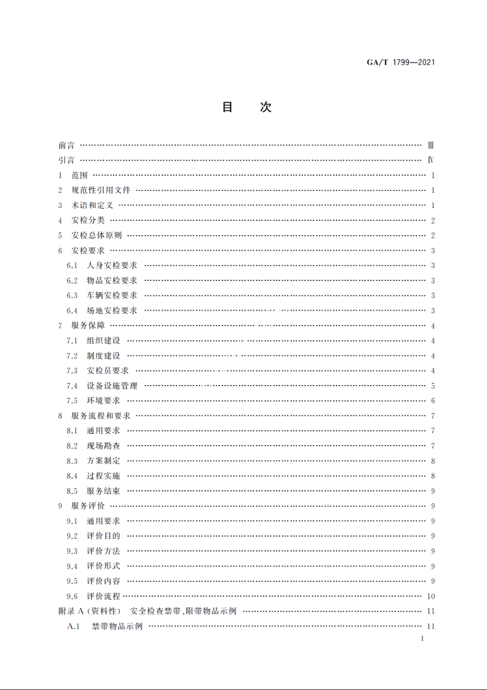 保安安全检查通用规范 GAT 1799-2021.pdf_第2页