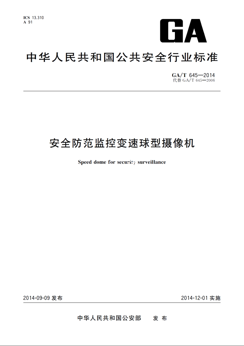 安全防范监控变速球型摄像机 GAT 645-2014.pdf_第1页