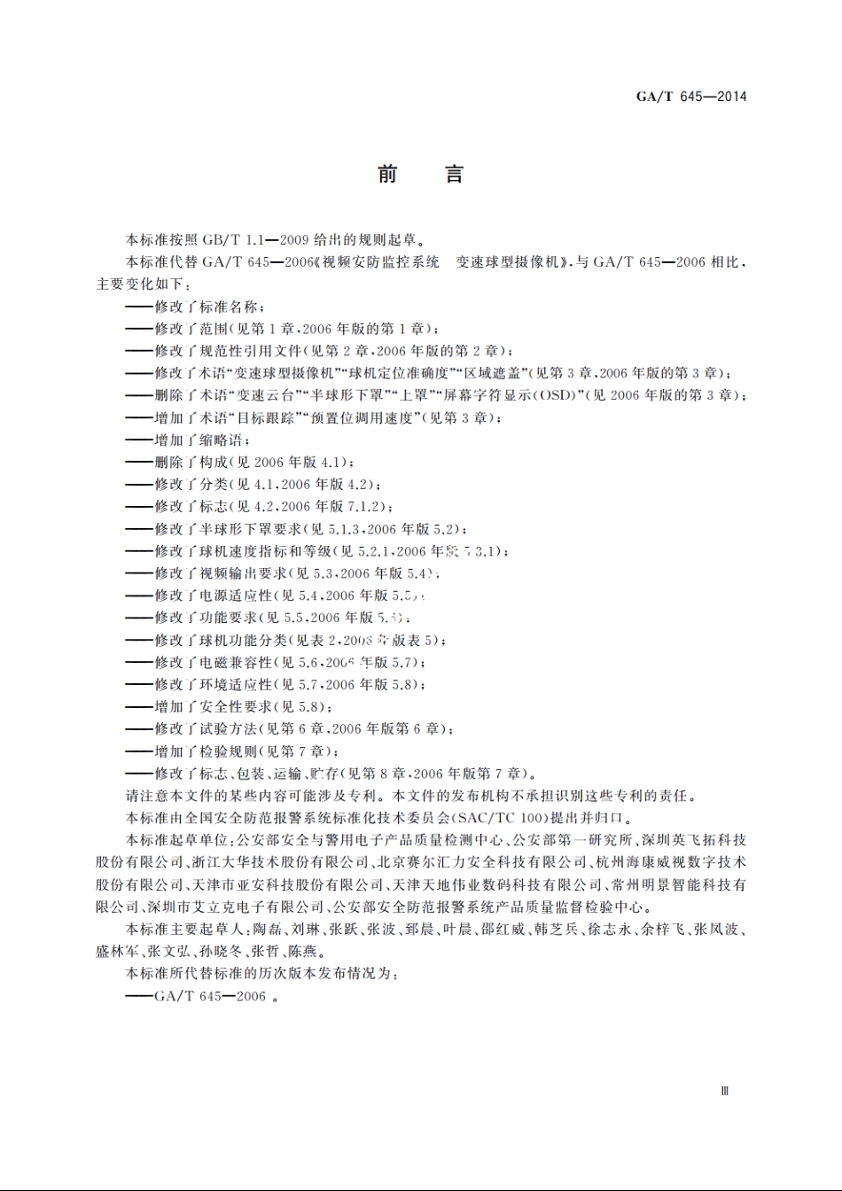 安全防范监控变速球型摄像机 GAT 645-2014.pdf_第3页