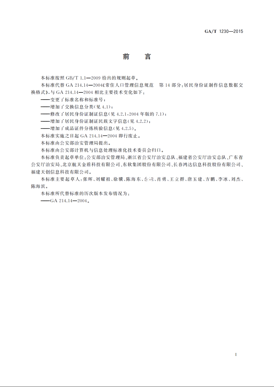 居民身份证制证信息数据交换格式 GAT 1230-2015.pdf_第2页