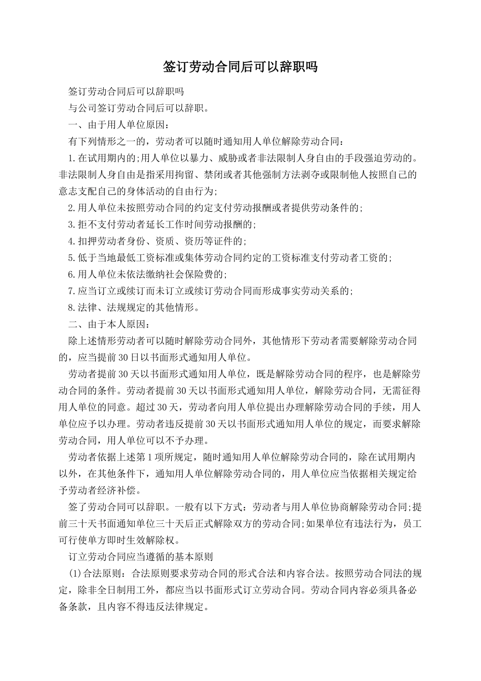 签订劳动合同后可以辞职吗.docx_第1页