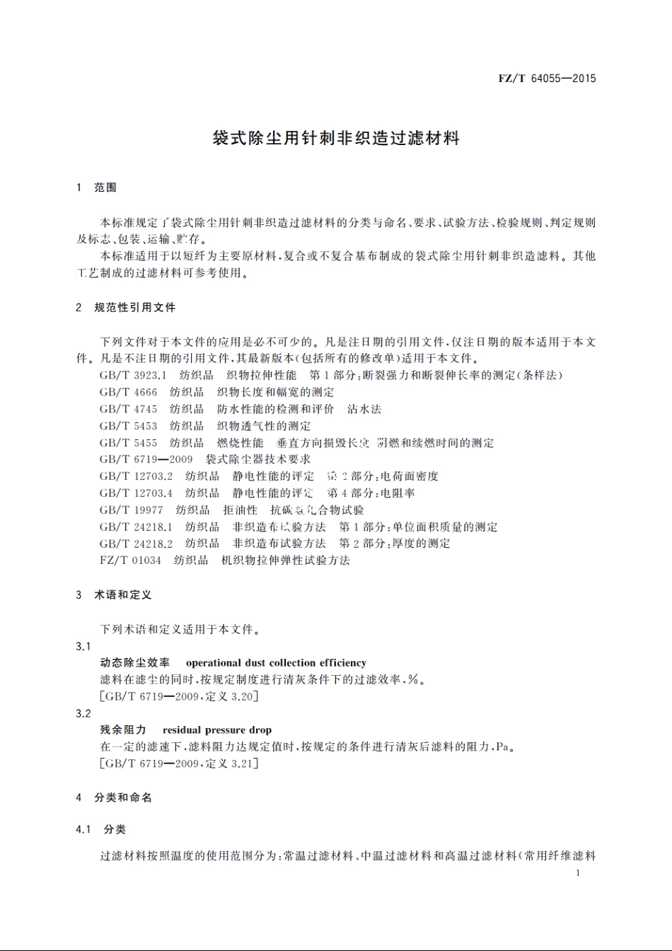 袋式除尘用针刺非织造过滤材料 FZT 64055-2015.pdf_第3页