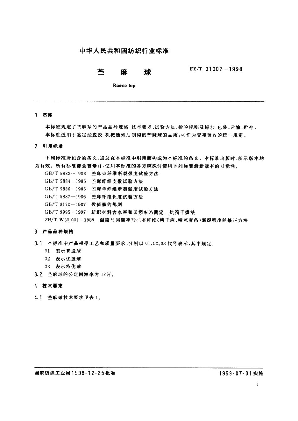 苎麻球 FZT 31002-1998.pdf_第3页