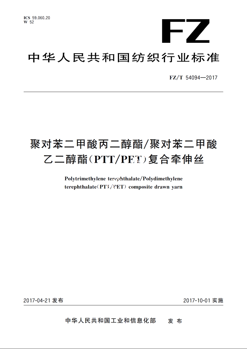聚对苯二甲酸丙二醇酯聚对苯二甲酸乙二醇酯(PTTPET)复合牵伸丝 FZT 54094-2017.pdf_第1页