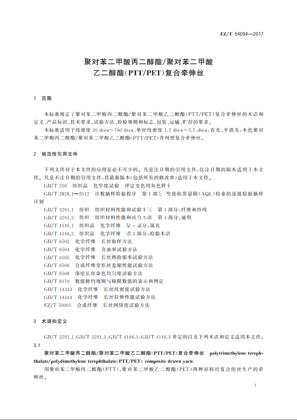 聚对苯二甲酸丙二醇酯聚对苯二甲酸乙二醇酯(PTTPET)复合牵伸丝 FZT 54094-2017.pdf_第3页