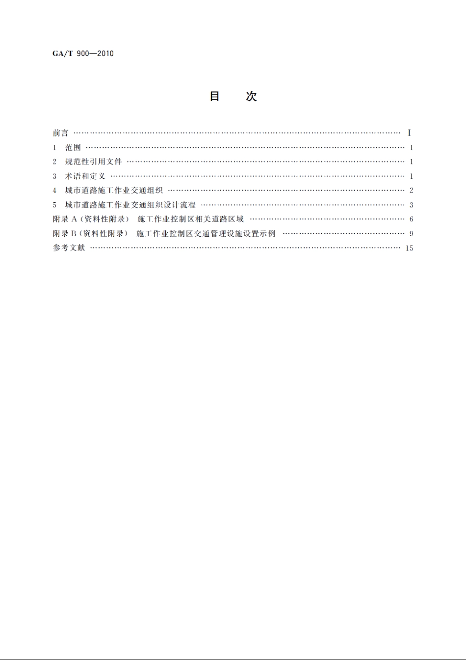城市道路施工作业交通组织规范 GAT 900-2010.pdf_第2页