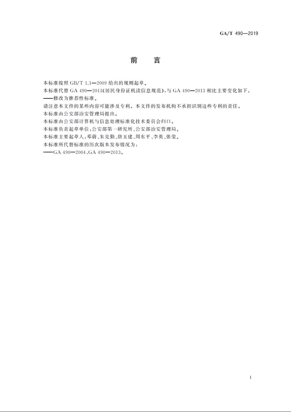 居民身份证机读信息规范 GAT 490-2019.pdf_第3页