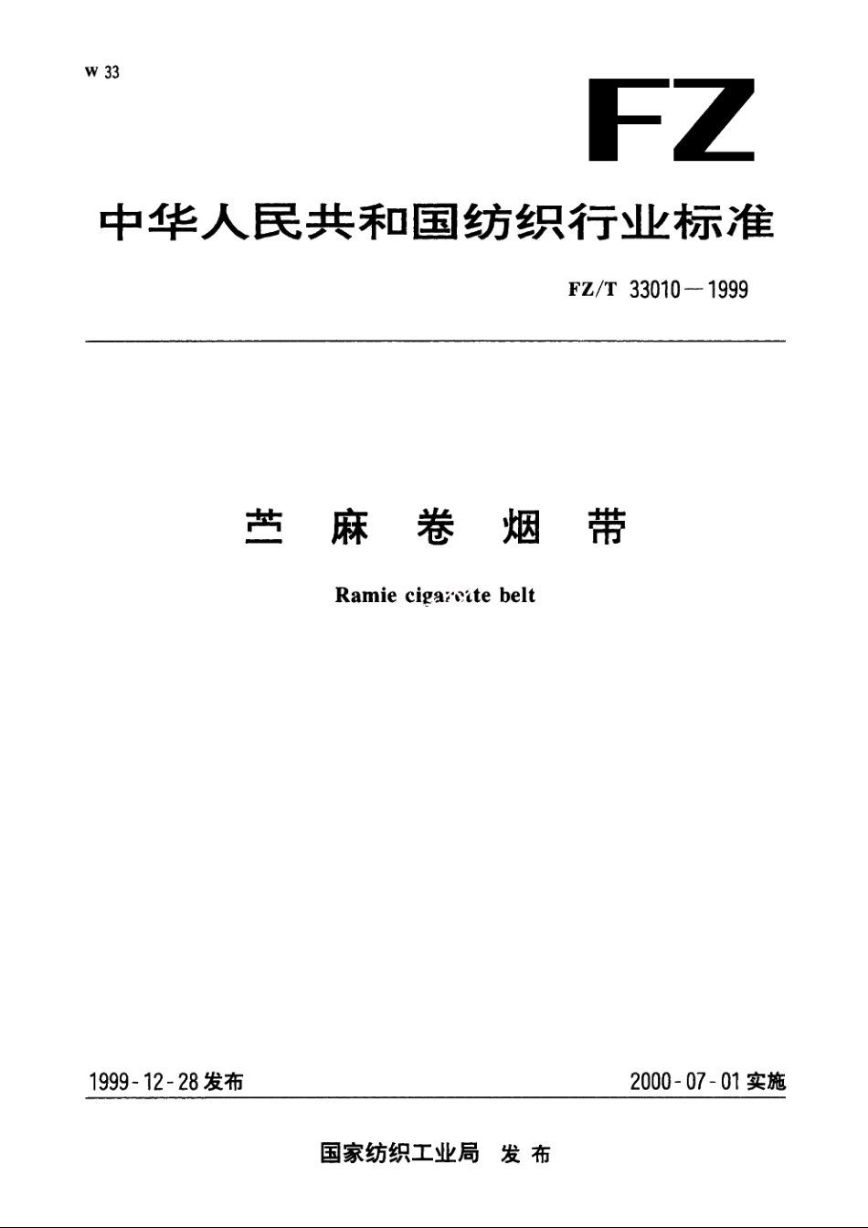 苎麻卷烟带 FZT 33010-1999.pdf_第1页