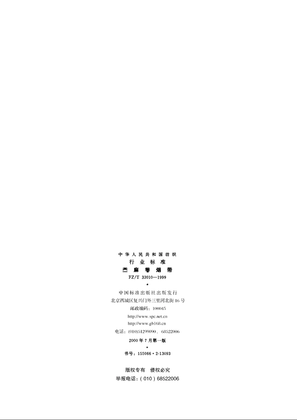 苎麻卷烟带 FZT 33010-1999.pdf_第2页