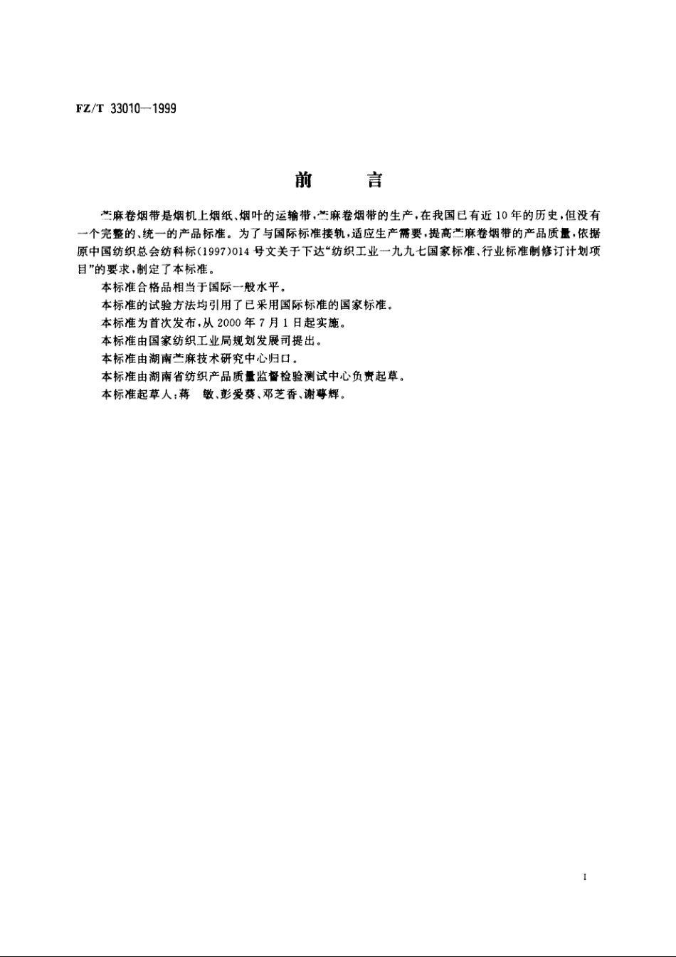 苎麻卷烟带 FZT 33010-1999.pdf_第3页