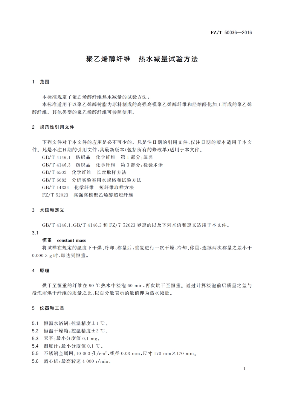 聚乙烯醇纤维　热水减量试验方法 FZT 50036-2016.pdf_第3页