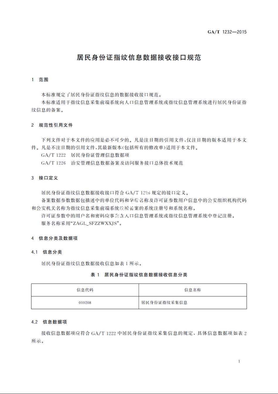 居民身份证指纹信息数据接收接口规范 GAT 1232-2015.pdf_第3页