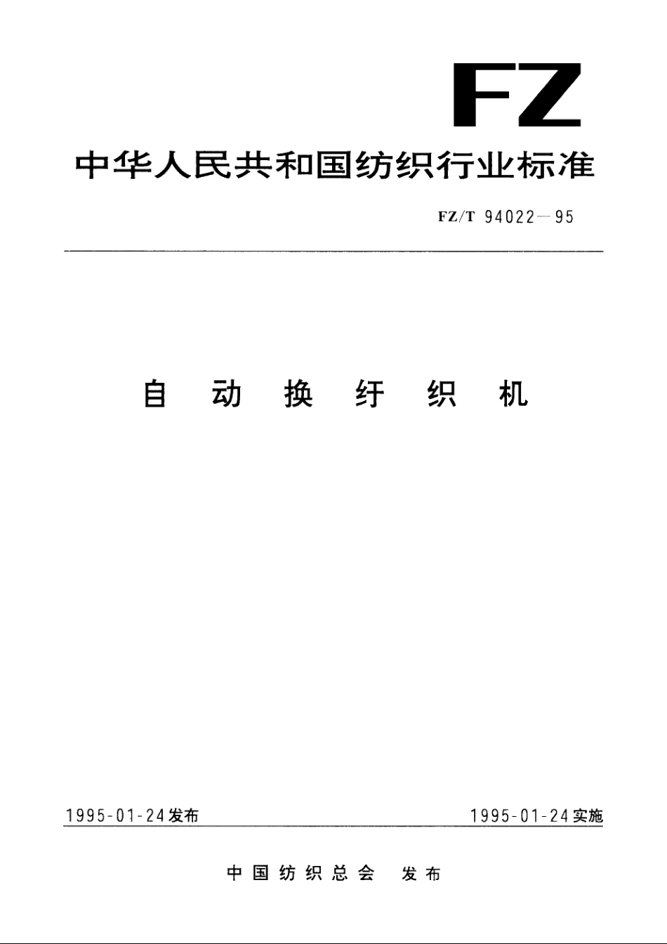 自动换纡织机 FZT 94022-1995.pdf_第1页