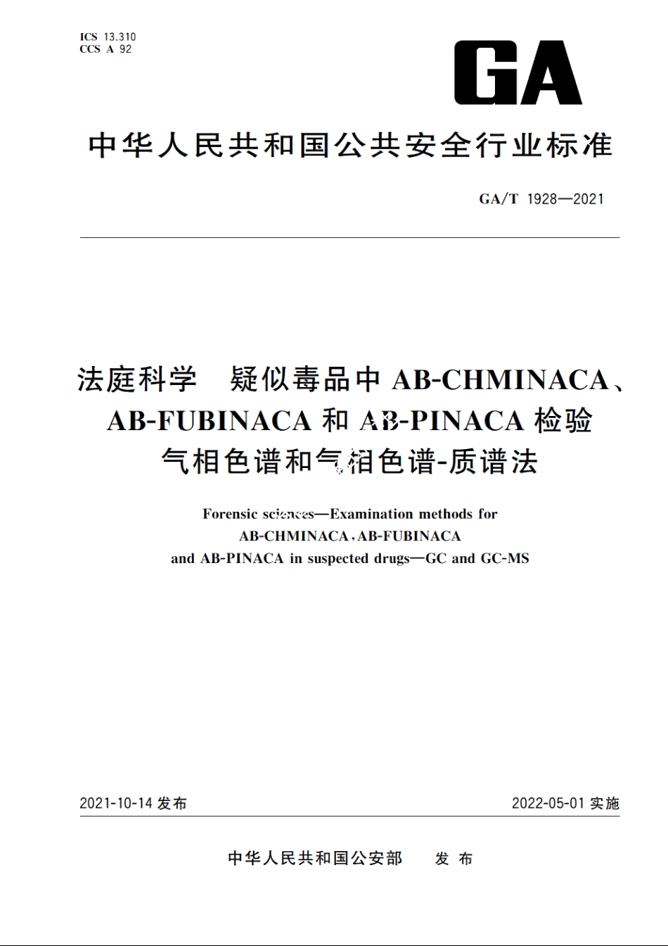 法庭科学　疑似毒品中AB-CHMINACA、AB-FUBINACA和AB-PINACA检验　气相色谱和气相色谱-质谱法 GAT 1928-2021.pdf_第1页