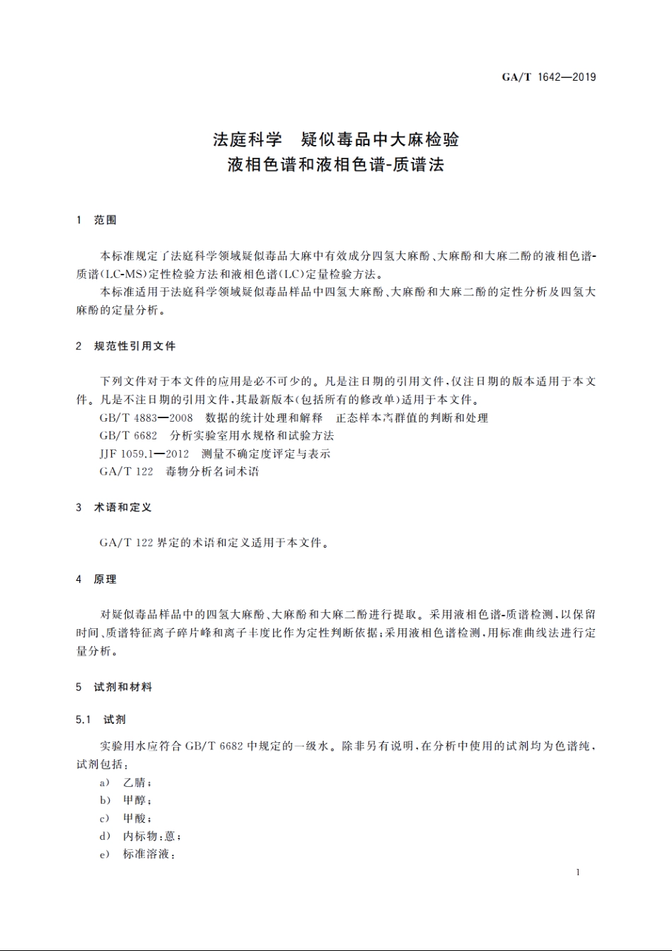 法庭科学　疑似毒品中大麻检验　液相色谱和液相色谱-质谱法 GAT 1642-2019.pdf_第3页