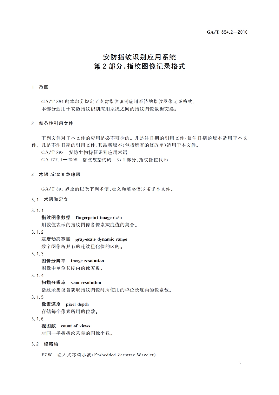 安防指纹识别应用系统　第2部分：指纹图像记录格式 GAT 894.2-2010.pdf_第3页