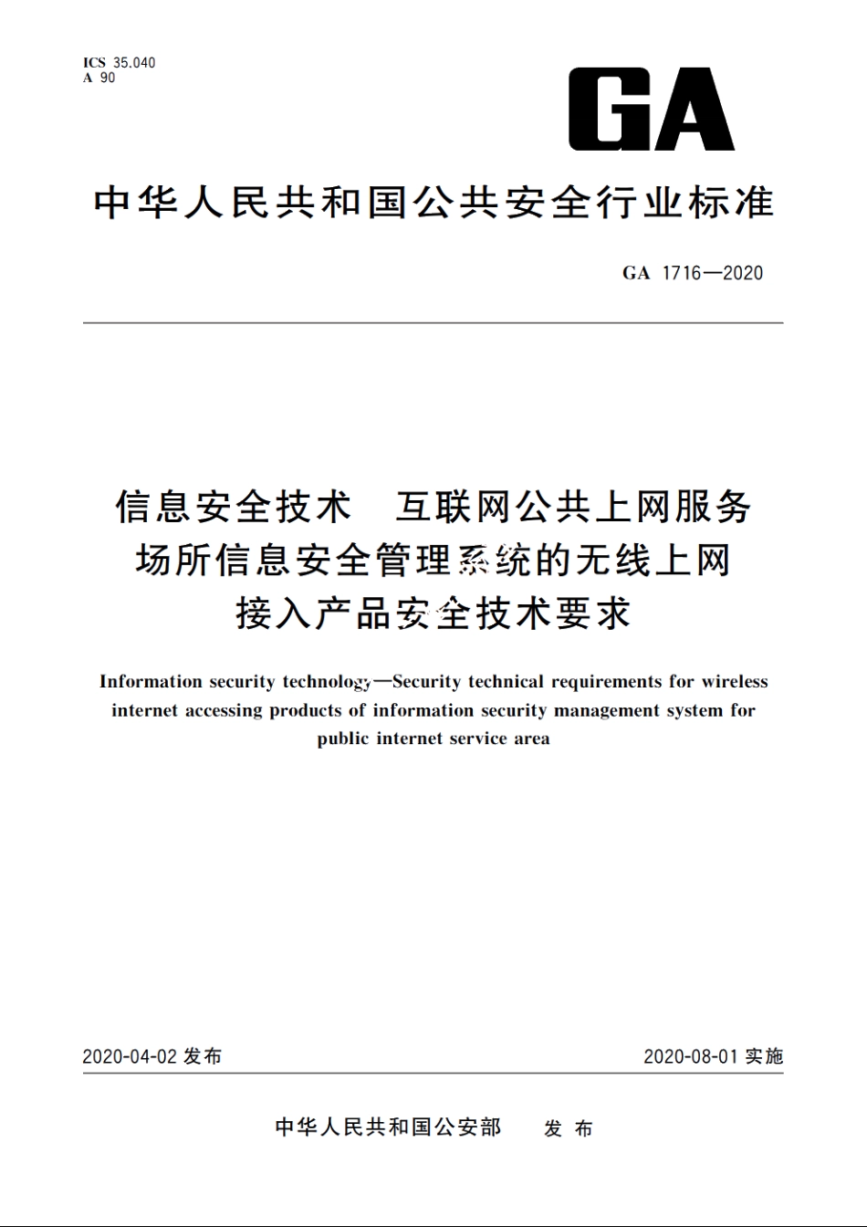 信息安全技术　互联网公共上网服务场所信息安全管理系统的无线上网接入产品安全技术要求 GA 1716-2020.pdf_第1页