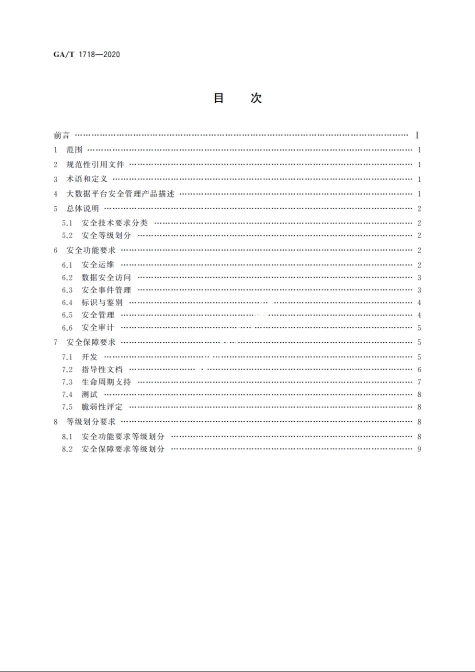 信息安全技术　大数据平台安全管理产品安全技术要求 GAT 1718-2020.pdf_第2页