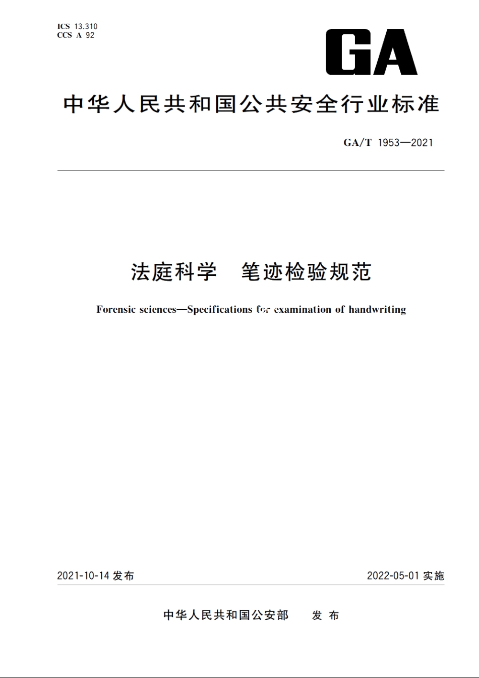 法庭科学　笔迹检验规范 GAT 1953-2021.pdf_第1页