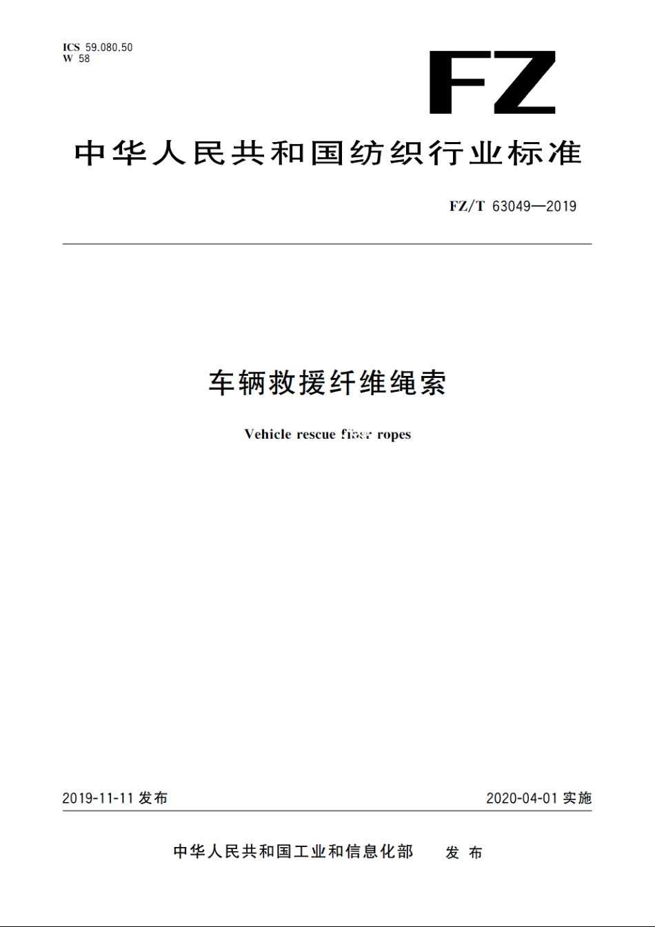 车辆救援纤维绳索 FZT 63049-2019.pdf_第1页