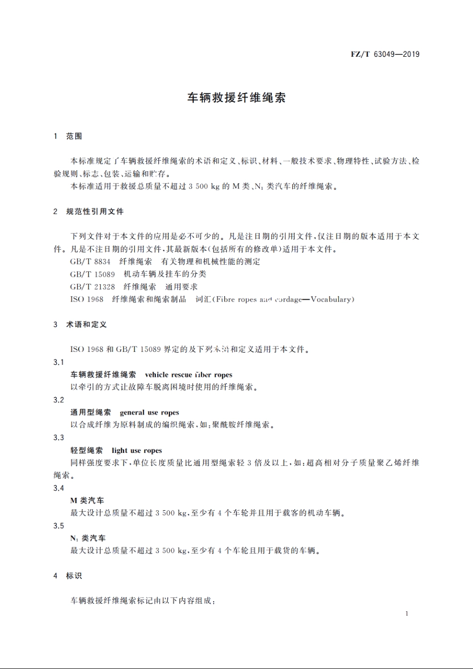 车辆救援纤维绳索 FZT 63049-2019.pdf_第3页