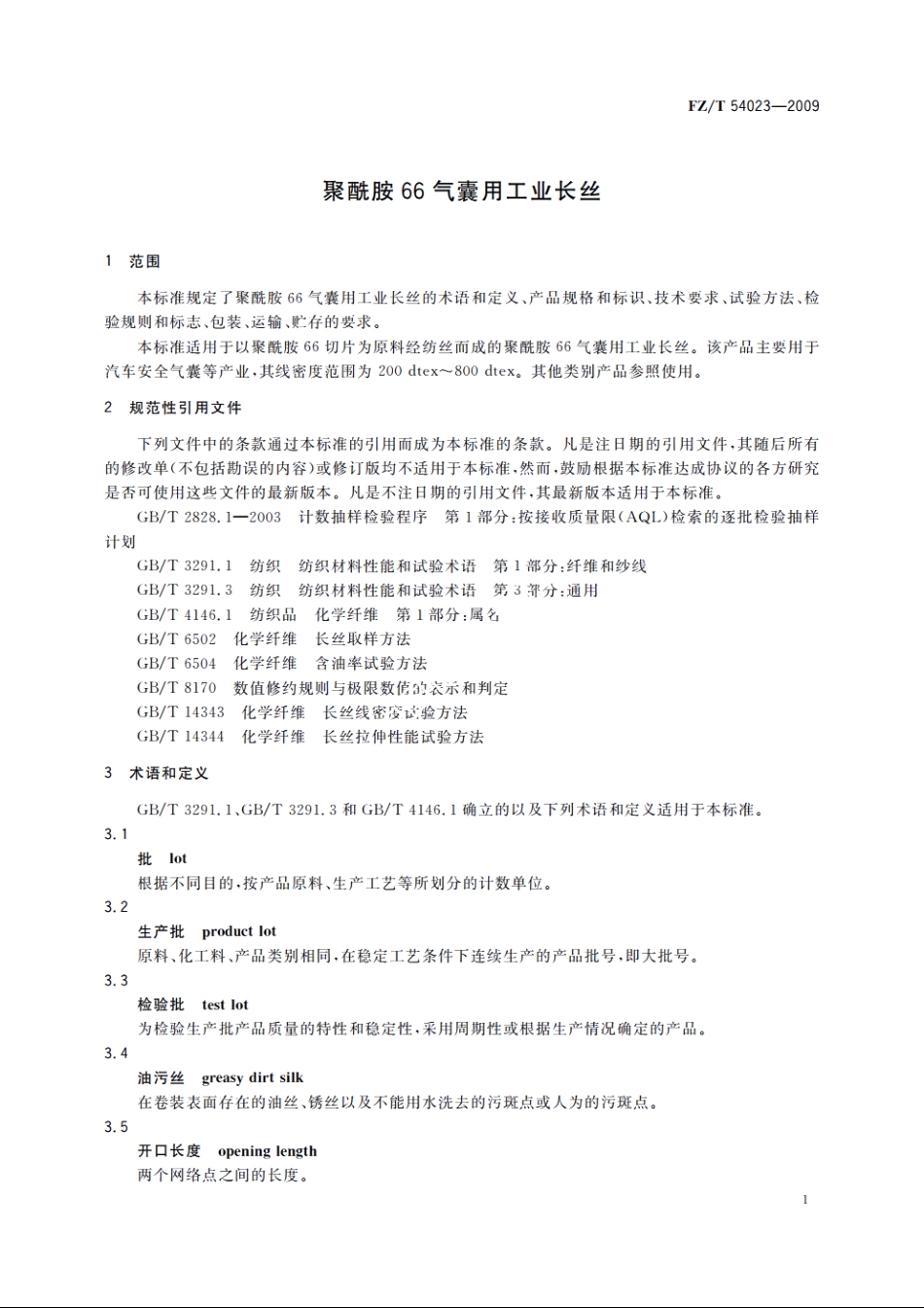 聚酰胺66气囊用工业长丝 FZT 54023-2009.pdf_第3页