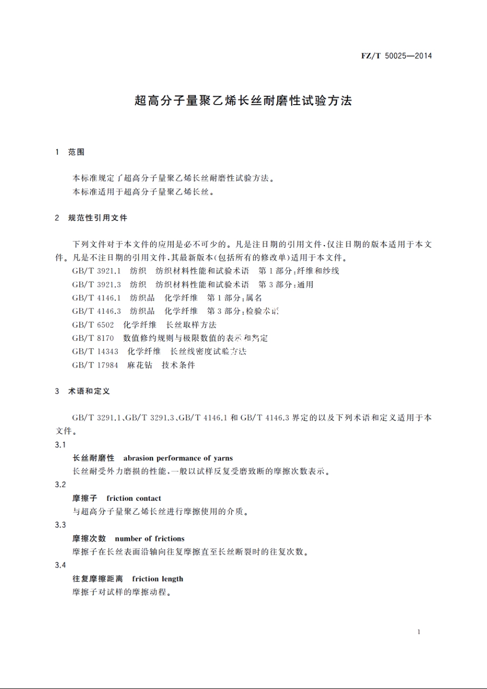 超高分子量聚乙烯长丝耐磨性试验方法 FZT 50025-2014.pdf_第3页