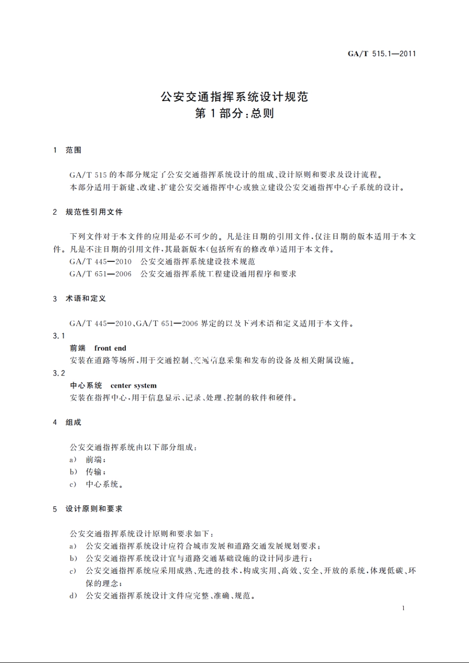 公安交通指挥系统设计规范　第1部分：总则 GAT 515.1-2011.pdf_第3页