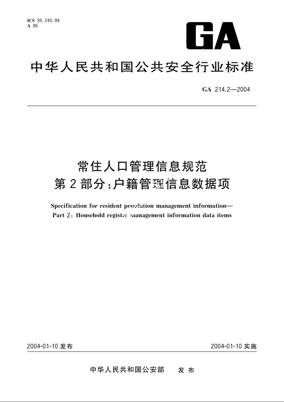 常住人口管理信息规范　第2部分：户籍管理信息数据项 GA 214.2-2004.pdf_第1页