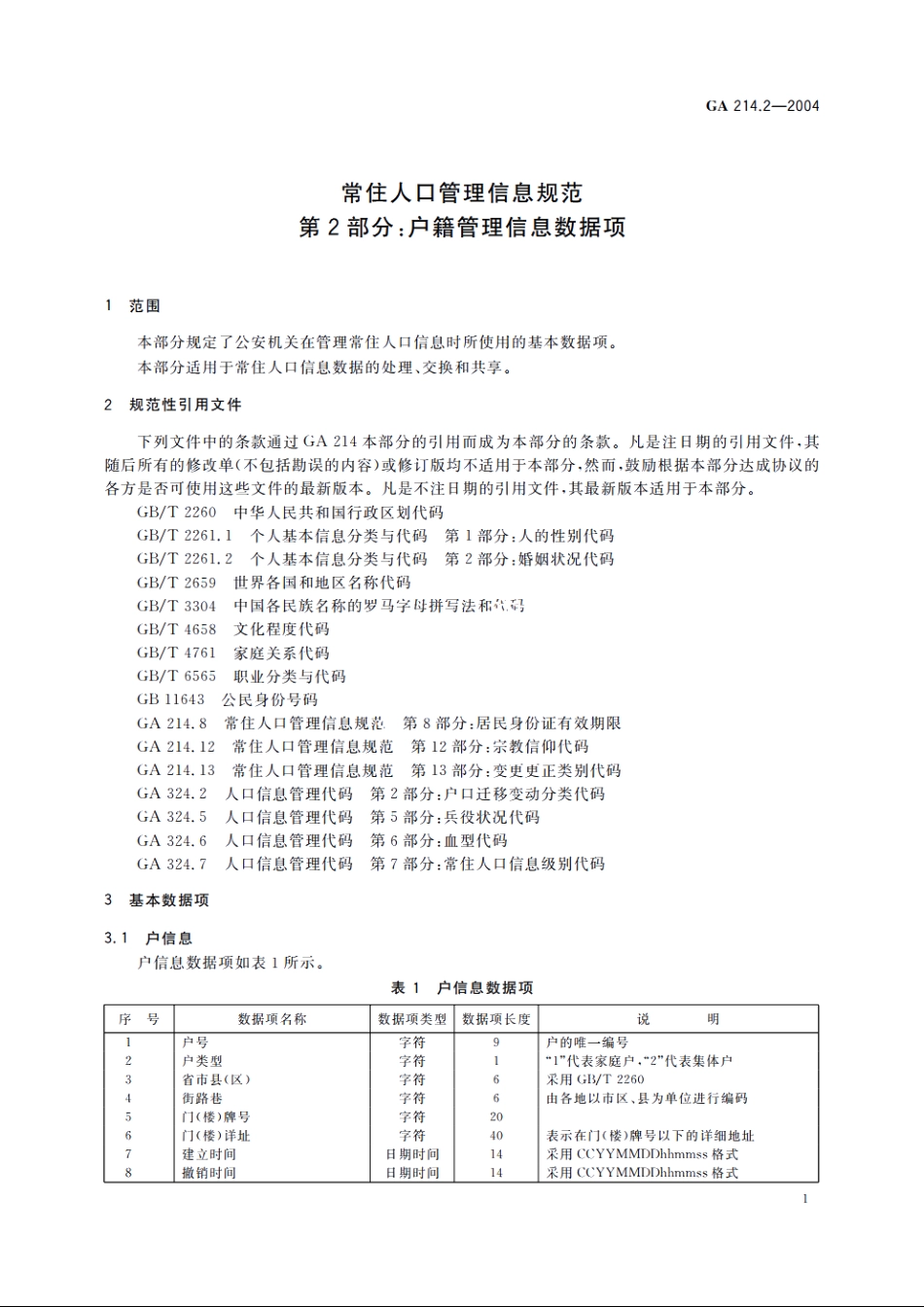 常住人口管理信息规范　第2部分：户籍管理信息数据项 GA 214.2-2004.pdf_第3页